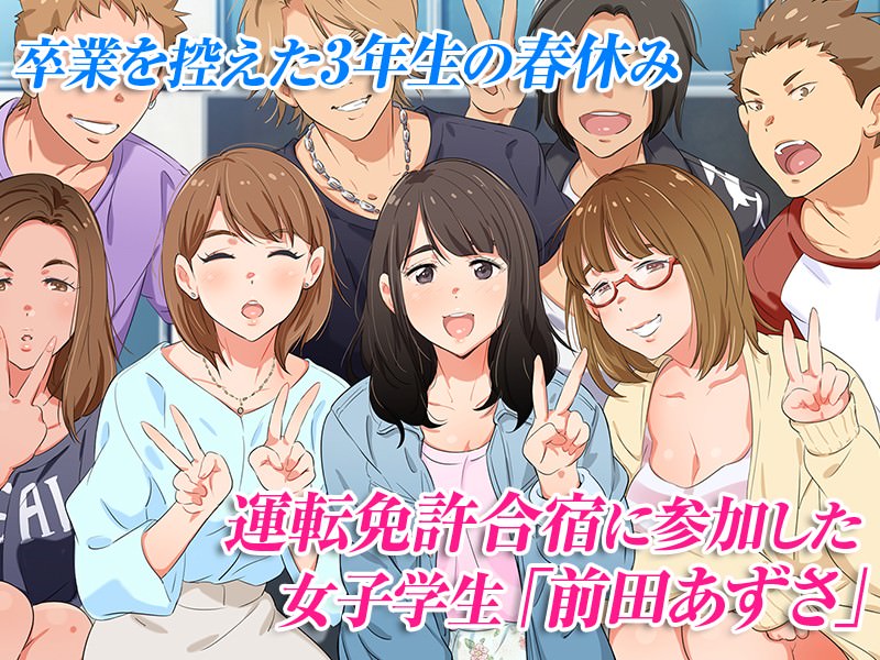 運転免許の合宿に参加した前田あずさ